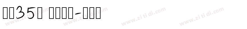 字魂35号 经典雅黑字体转换